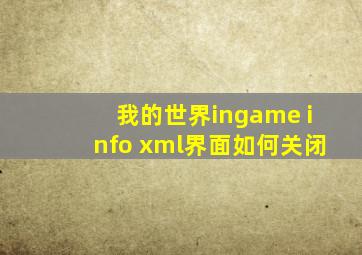 我的世界ingame info xml界面如何关闭